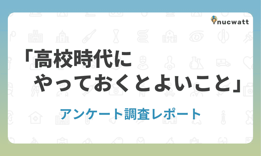 「高校時代にやっておくとよいことランキング」男女317人アンケート調査