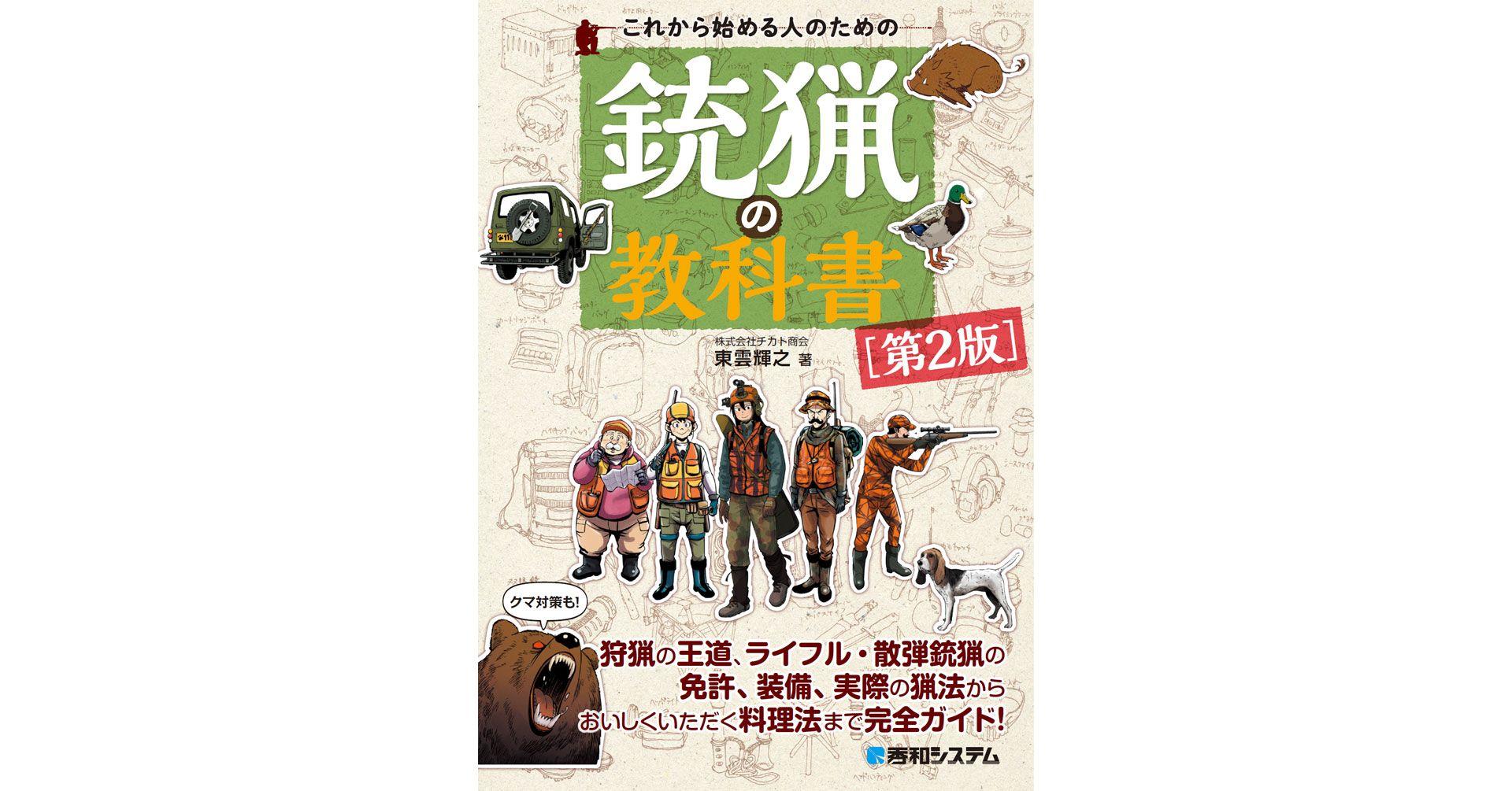 話題のクマ対策も！オールカラー、イラスト写真満載で楽しくわかりやすい！散弾銃・ライフル銃猟随一の解説書『これから始める人のための銃猟の教科書［第2版］』発行、3月の新刊