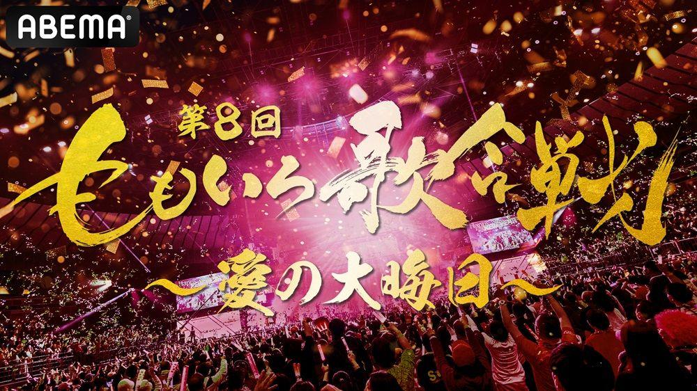 『第8回　ももいろ歌合戦』、第2弾出場者を発表！一之森大湖、CUTIE STREET、堀未央奈、宮本佳林らが追加初出場！超ときめき(ハート)宣伝部、西川貴教、HYDE、江頭2:50らも登場