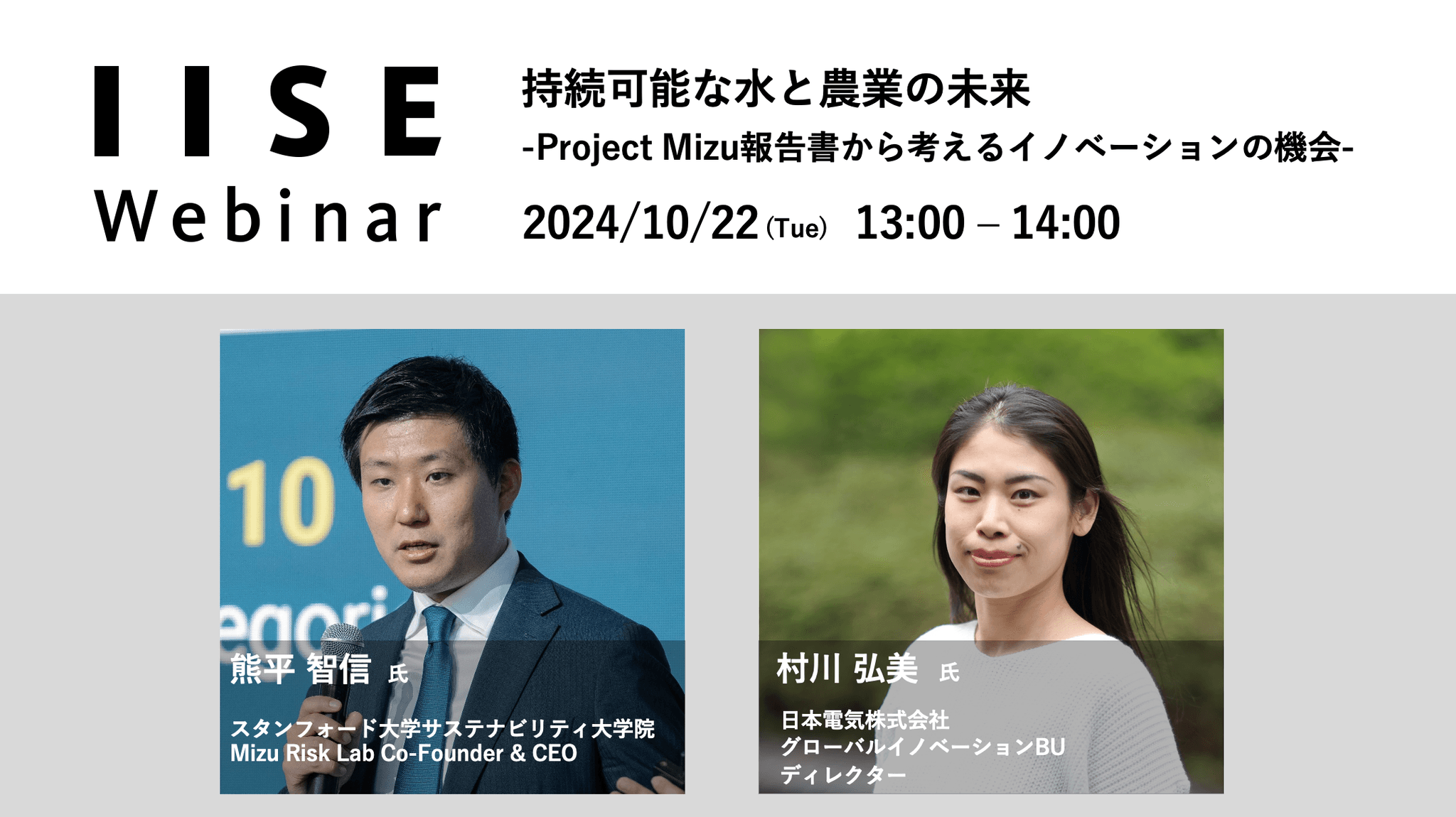 IISEウェビナー「持続可能な水と農業の未来」を10月22日(火)に開催＜国際社会経済研究所＞