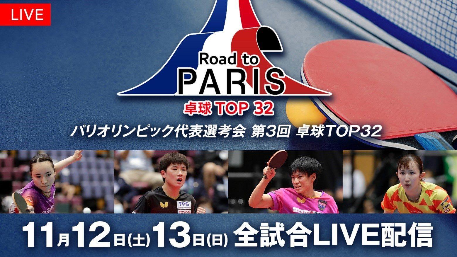 FODプレミアムで『パリオリンピック代表選考会 第3回 卓球TOP32』LIVE配信！