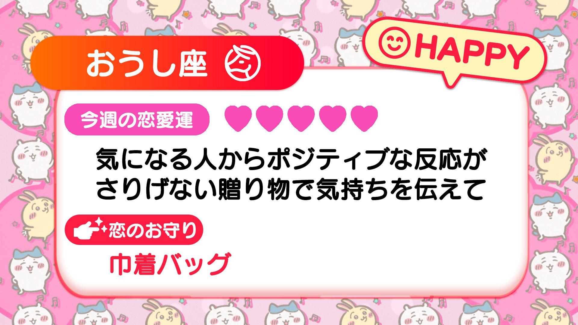 週刊ちいかわ恋占い　2025年2月9日(日)～2月15日(土)