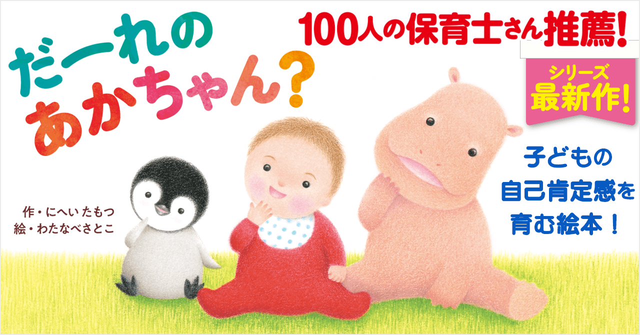 【35万部の人気シリーズ最新刊】100人の保育士さん推薦！　子どもの自己肯定感を育む絵本『だーれの あかちゃん？』刊行