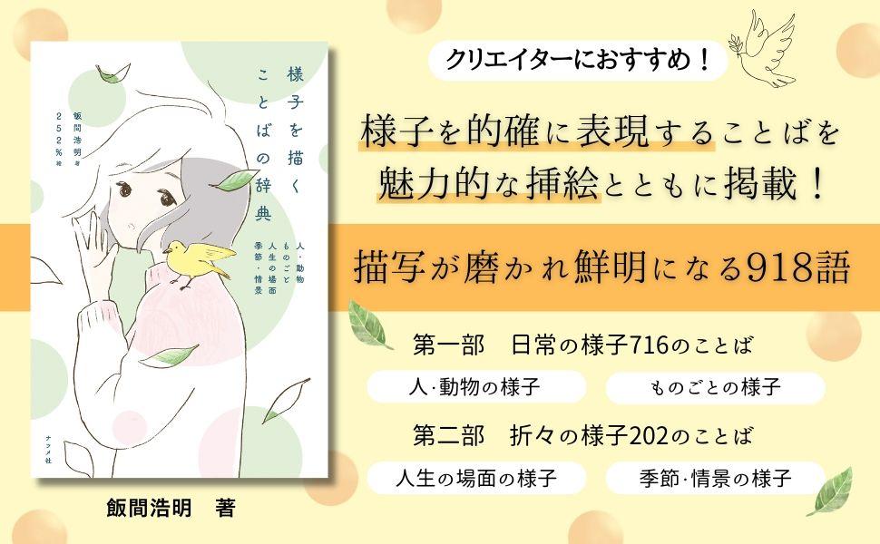 国語辞典編纂者の飯間浩明氏の新刊『様子を描くことばの辞典』が3月14日に発売！