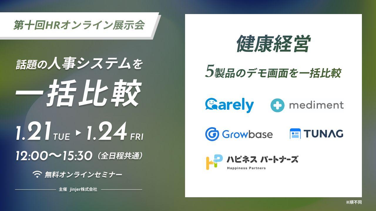 従業員エンゲージメント向上を実現するTUNAG、話題の人事システムを一括比較できる「第十回HRオンライン展示会」に出展