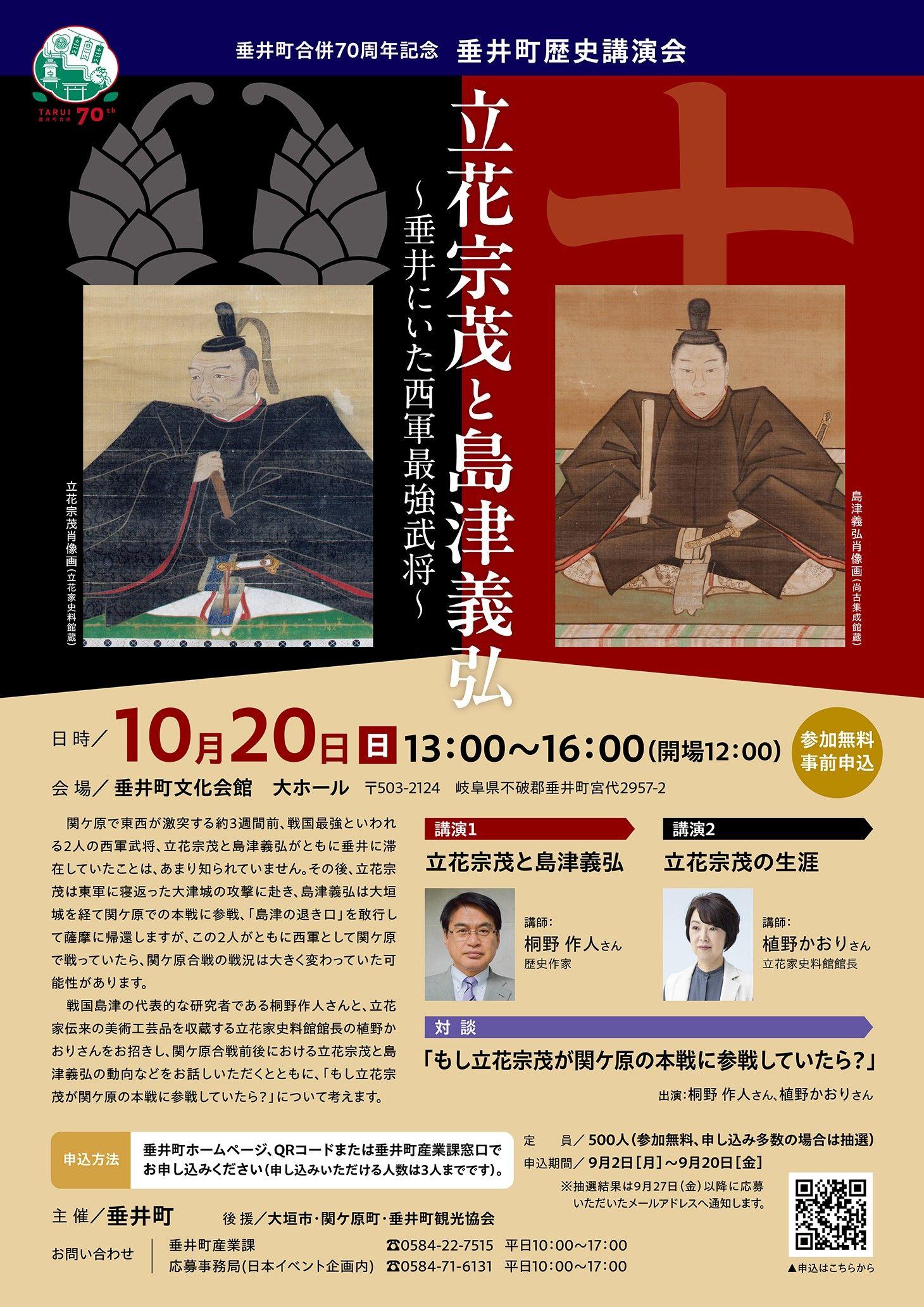 10月20日(日)　垂井町歴史講演会「立花宗茂と島津義弘～垂井にいた西軍最強武将～」を開催！