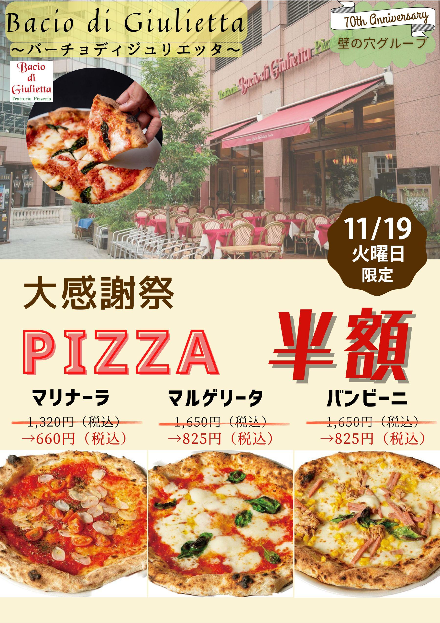 イタリア本場のピッツア「バーチョ・ディ・ジュリエッタ恵比寿店」11月19日（火）大感謝祭を開催！