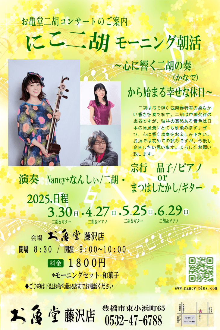 ～心に響く二胡の奏から始まる幸せな休日～お亀堂藤沢店の朝活で、二胡の生演奏をお楽しみください