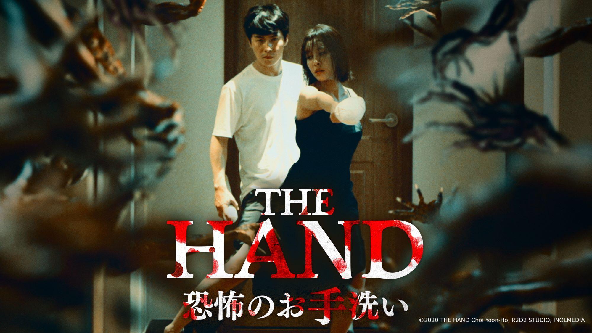 韓国発、新感覚ホラーコメディ映画『THE HAND 恐怖のお手洗い』U-NEXTにて2025年1月8日より独占見放題配信開始！