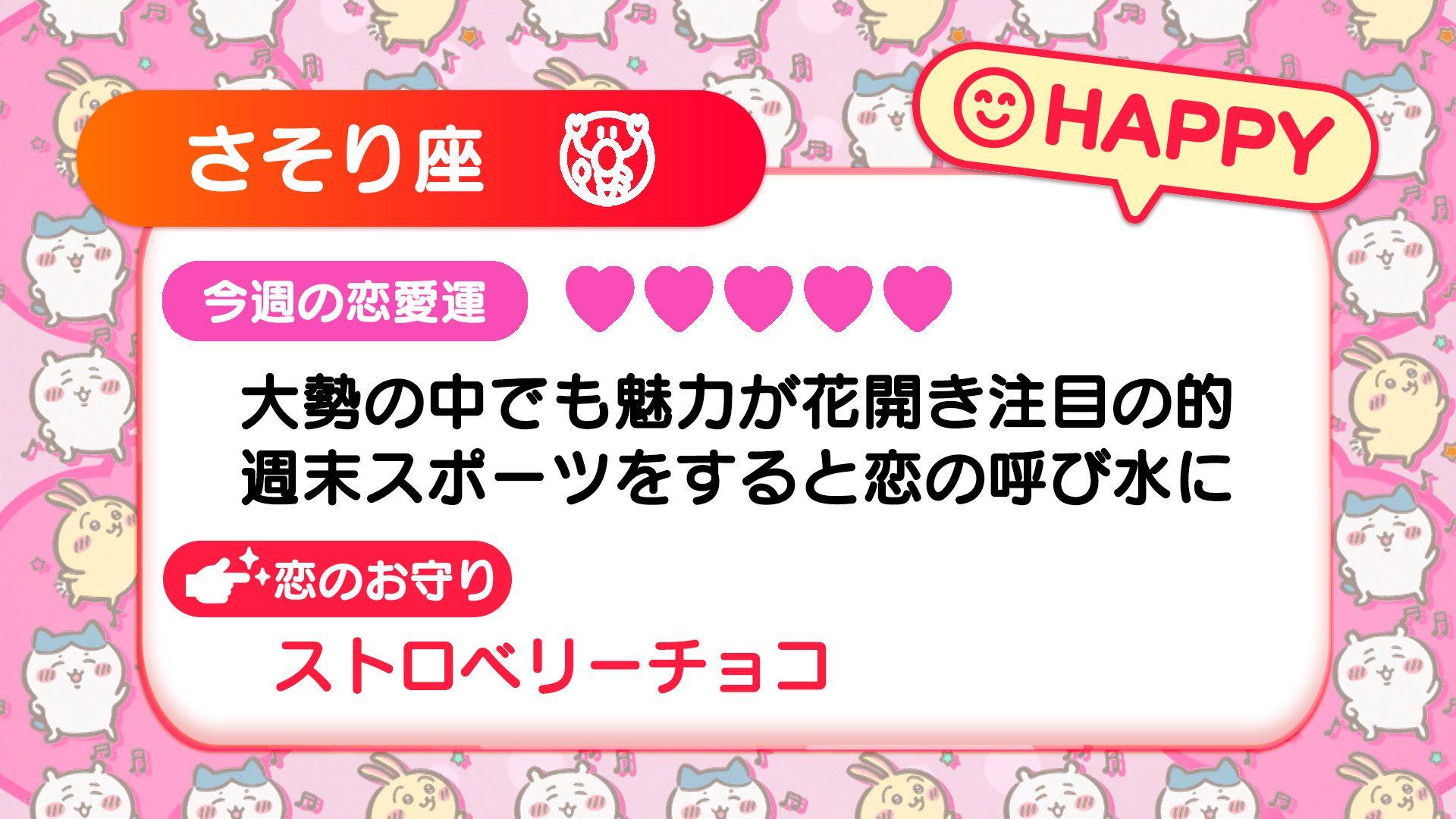 週刊ちいかわ恋占い　2024年6月16日(日)～6月22日(土)