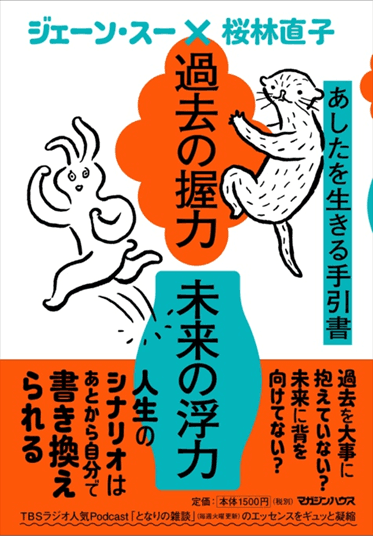 桜林直子とジェーン・スーのPodcast番組『となりの雑談』書籍販売イベント開催決定！