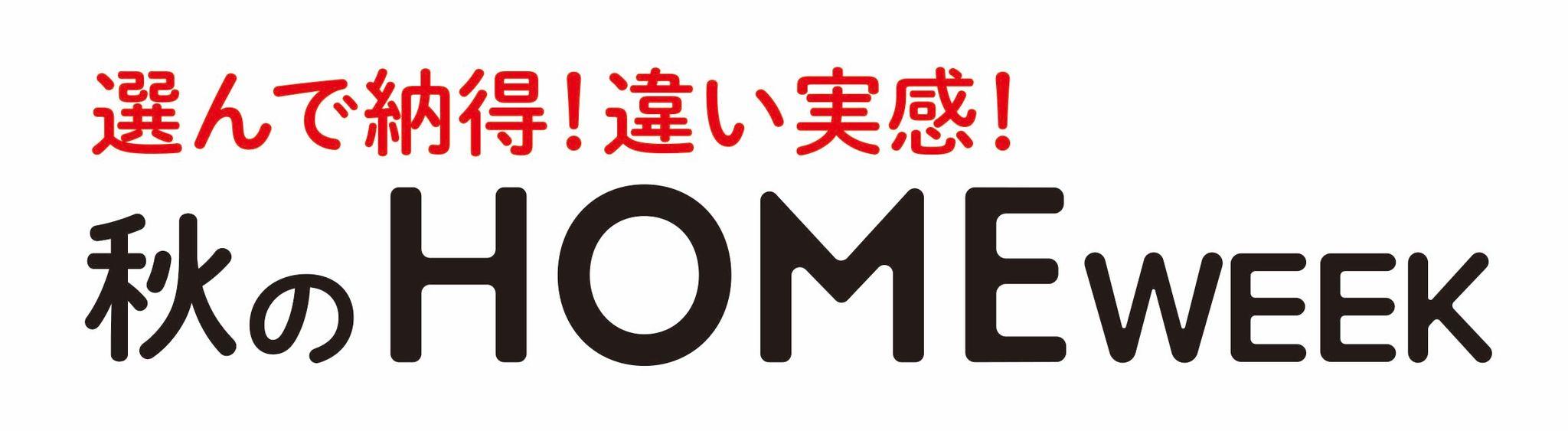 ショップチャンネル 9月20日（金）～26日（木）は、「ホームウィーク」を開催