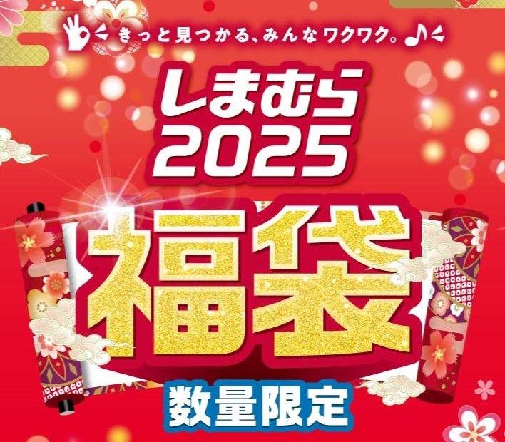 2025年 初売り日よりしまむらグループ各店舗で、福袋などを多数取り揃えた「初売り」を開催します！