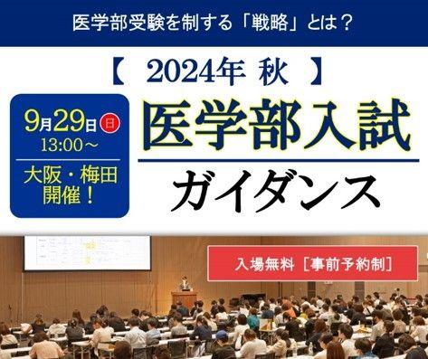 “2024年秋 医学部入試ガイダンス”を大阪・梅田で開催！スペシャルゲスト講師の現役若手医師より「医学部入試の対処法」をズバリ伝授！