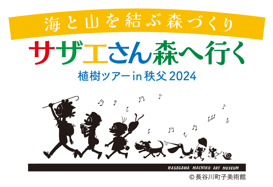 林野庁・秩父市後援イベント　海と山を結ぶ森づくり「サザエさん森へ行く　植樹ツアー in 秩父２０２４」10月27日（日）に開催