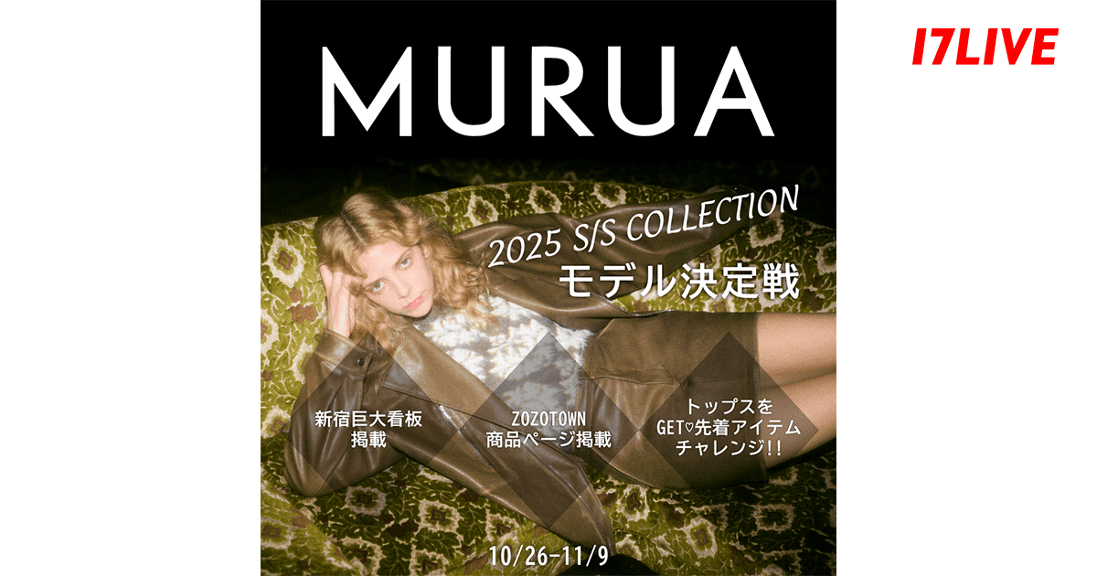 トレンドに敏感な女性に大人気のアパレルブランドの巨大看板モデルになれる！『「MURUA」S/S COLLECTION モデル決定戦』開催！