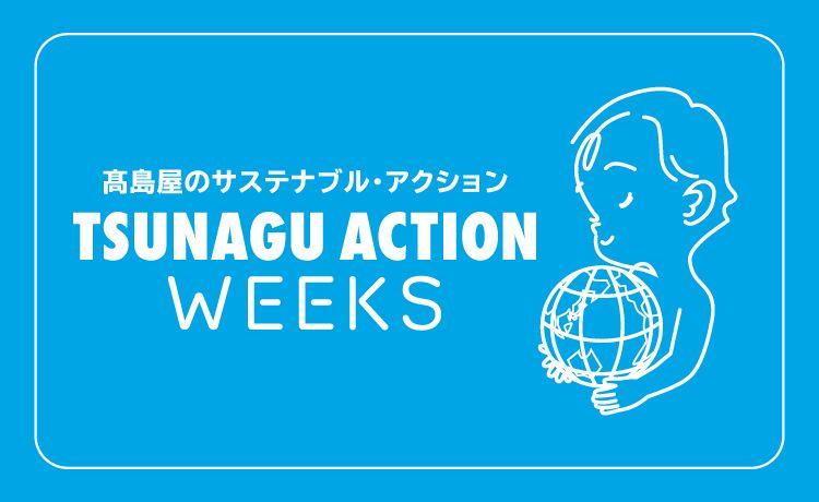 【高島屋】高島屋のサステナブルウィークス スタート！／TSUNAGU ACTION WEEKS（ツナグアクションウィークス）　高島屋全店・オンラインストアで10月9日（水）～11月5日（火）開催