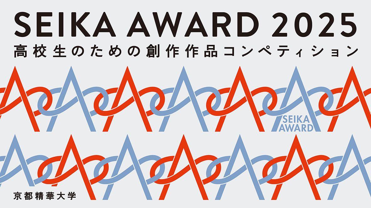 ［京都精華大学］大学主催 創作作品コンペティション 「SEIKA AWARD 2025」入賞者を発表