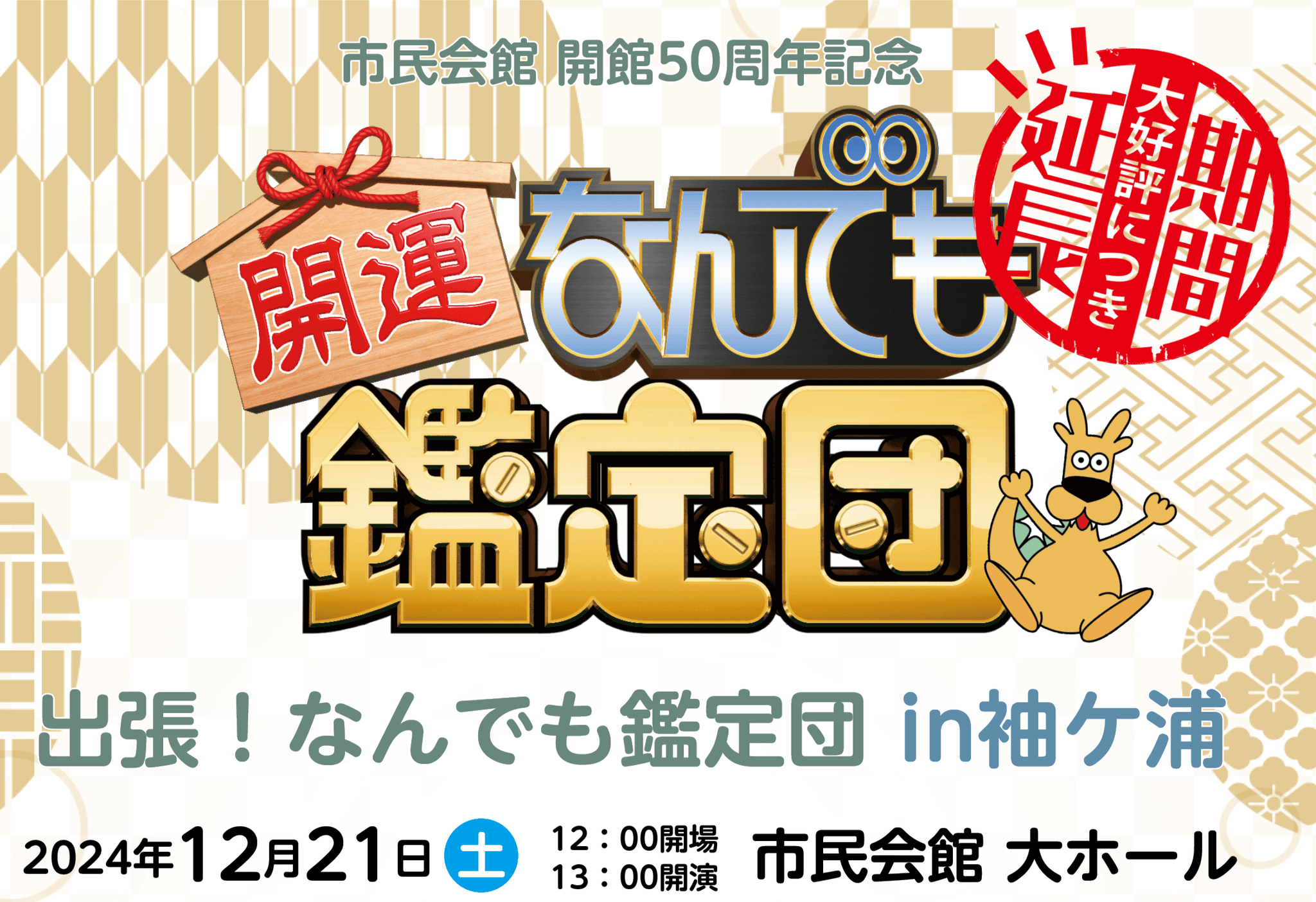 【ご好評につき期間延長】「出張！なんでも鑑定団 in 袖ケ浦」のお宝募集を、令和６年１１月２０日（水）まで受付します！