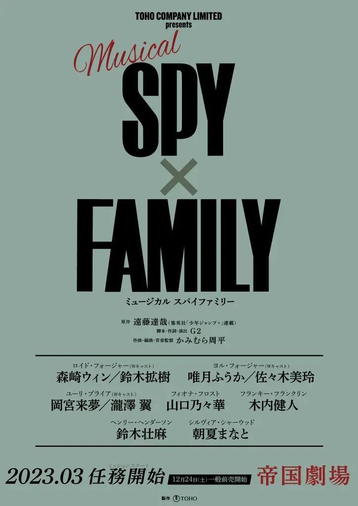 森崎ウィン＆鈴木拡樹がミュージカル「SPY×FAMILY」で凄腕スパイに！_bodies