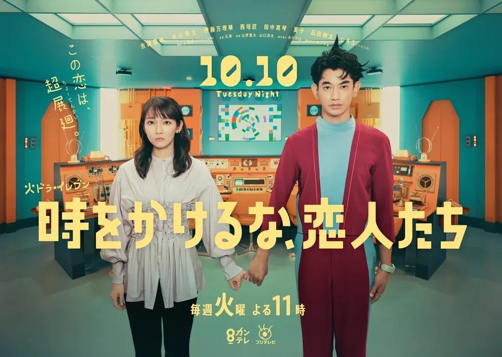 吉岡里帆＆永山瑛太 息ぴったりの『時をかけるな、恋人たち』ポスタービジュアル撮影をレポート！_bodies