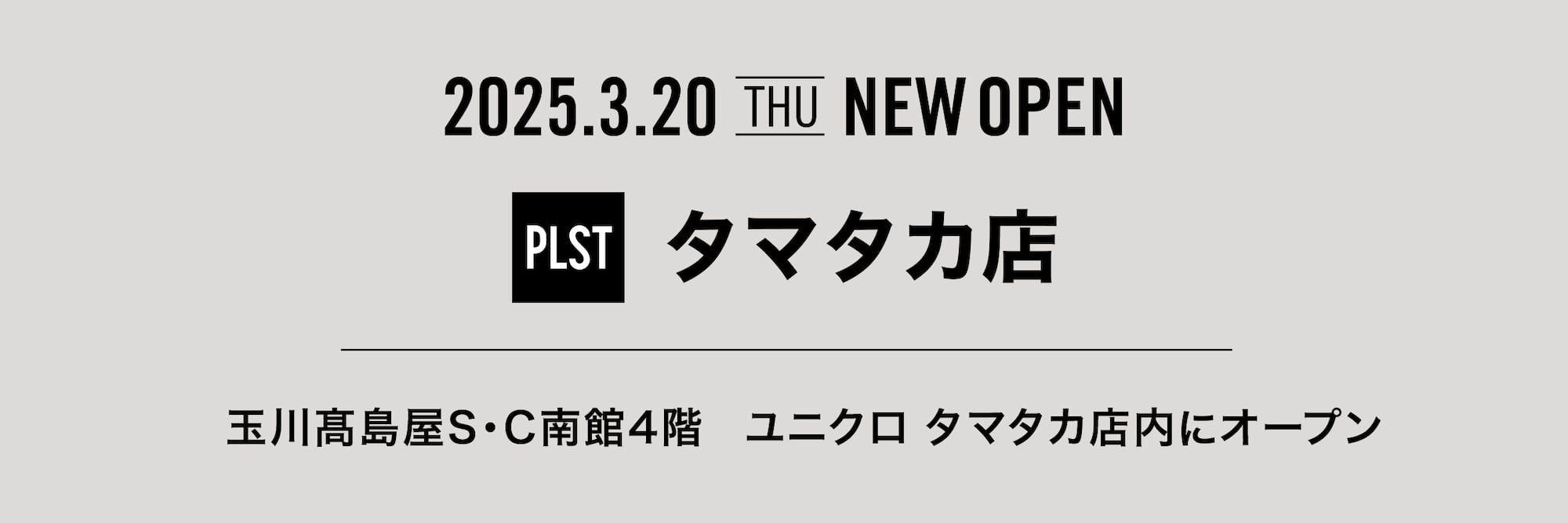 プラステ最大級の品揃えを誇る「プラステ タマタカ店」がユニクロ タマタカ店内に、3月20日グランドオープン！