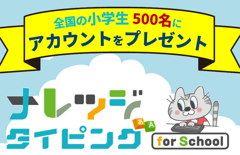 【夏休み限定】全国の小学生500名に「ナレッジタイピング」有料アカウントをプレゼント（7/21～8/31）