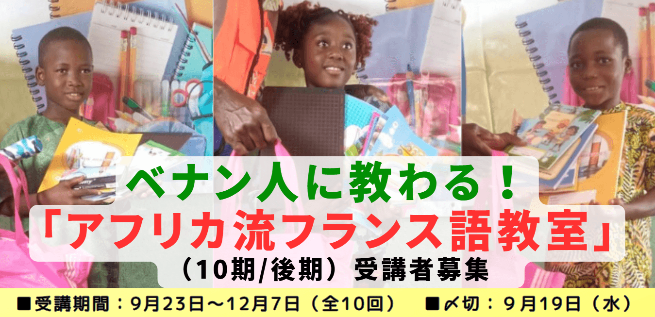 【9/18〆切】フランス語を学ぶことが支援に！ベナン人に教わる『アフリカ流フランス語教室』10期/後期の受講者募集