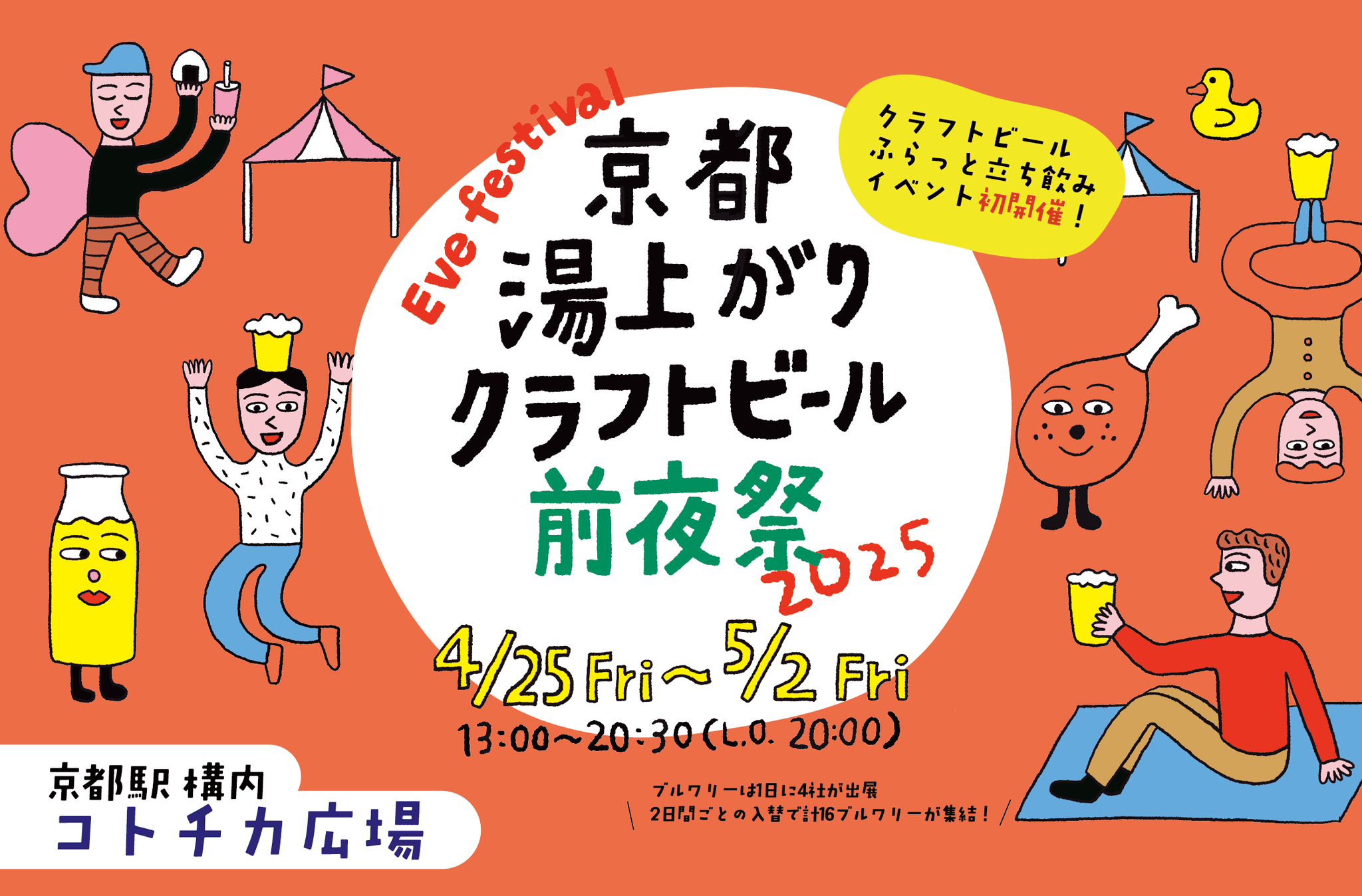 【京都駅直結】クラフトビール立ち飲みイベント「京都湯上がりクラフトビール前夜祭2025」がコトチカ京都で初開催！2025年4月25日（金）～5月2日（金）