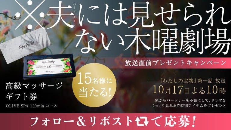 松本若菜主演『わたしの宝物』巨大広告展開＆「夫（パートナー）を不在にする」プレゼントキャンペーン実施！