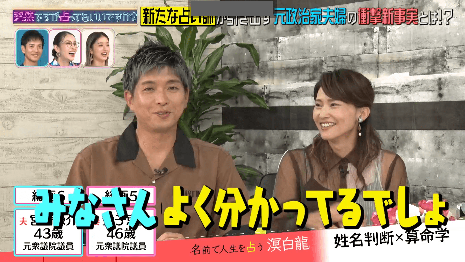 『突然ですが占ってもいいですか？』宮崎謙介、金子恵美