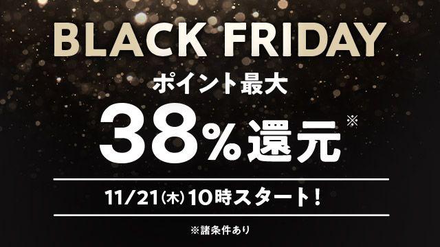 au PAY マーケット、最大38%ポイント還元や抽選で最大1万円割引クーポンがあたるガチャなどおトクな特典多数の「BLACK FRIDAY」を11月21日から開催