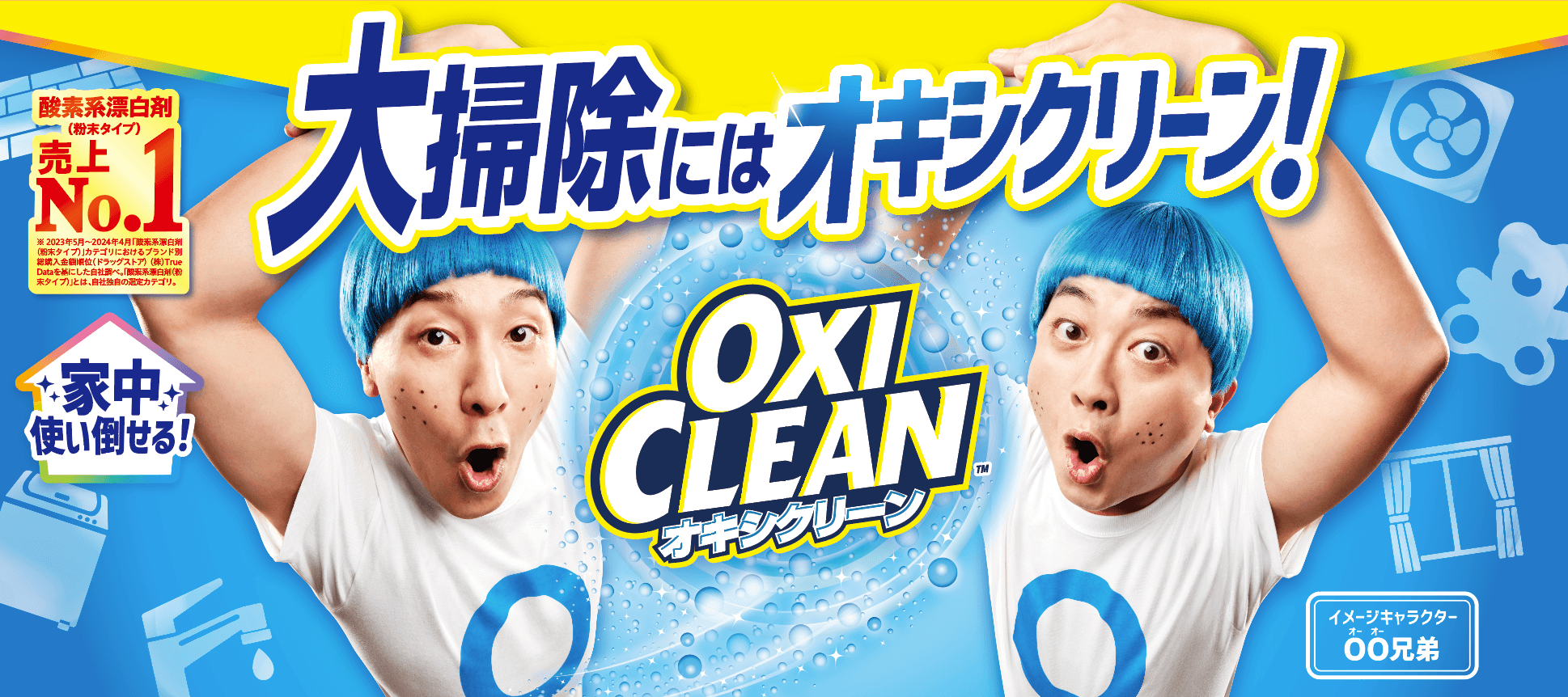 チョコプラの２人が「TT兄弟」ならぬ「OO（オーオー）兄弟」 に　「大掃除にはオキシクリーン」新しいビジュアルを公開