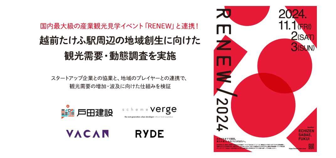 国内最大級の産業観光見学イベント「RENEW※1」と連携！越前たけふ駅周辺の地域創生に向けた観光需要・動態調査を実施