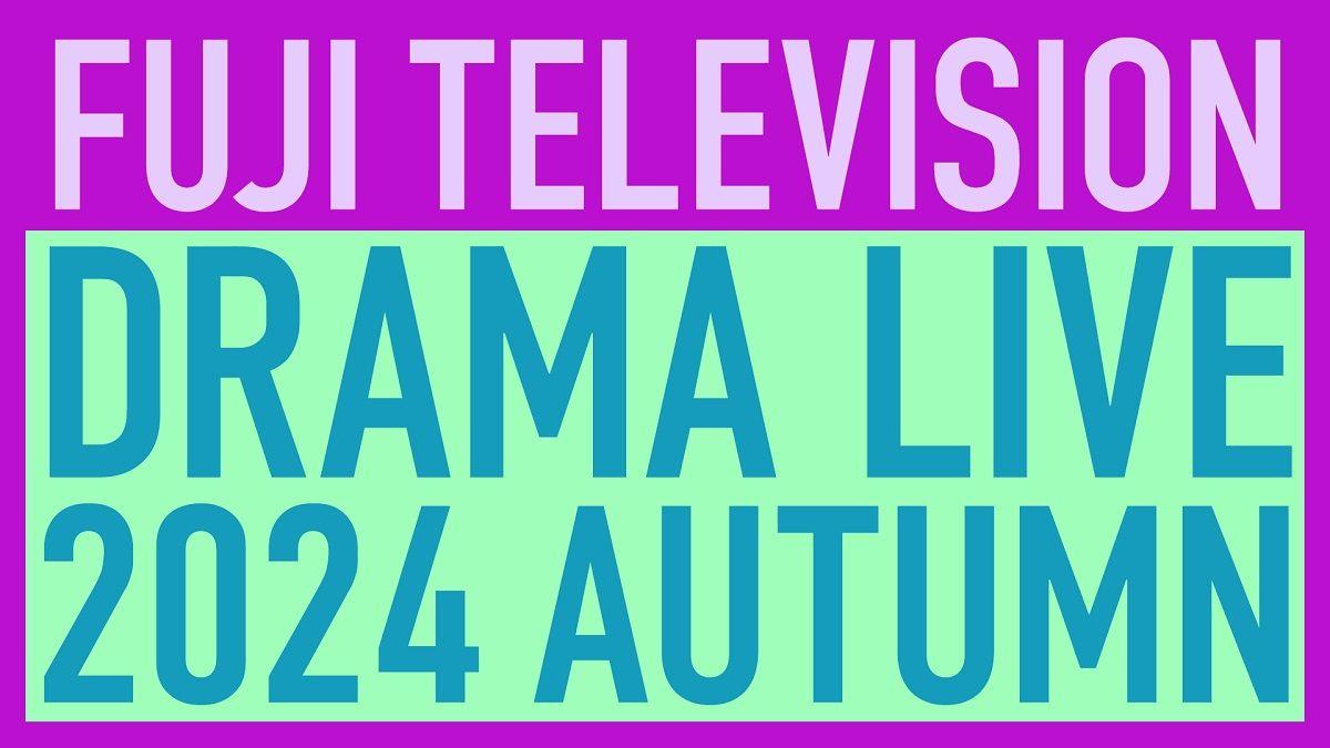 『フジテレビドラマライブ2024・秋 ～10月スタートの新ドラマ俳優陣集結～』生配信！