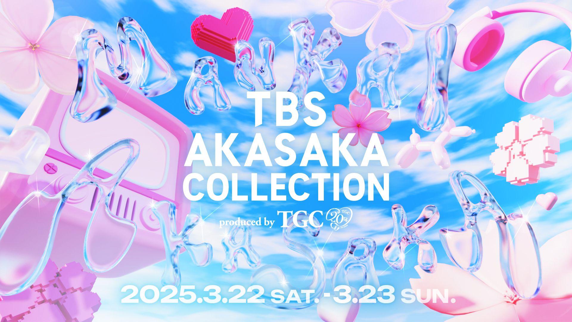 20周年を迎えるTGCとTBSが初のコラボレーション！『TBS AKASAKA COLLECTION produced by TGC』決定！