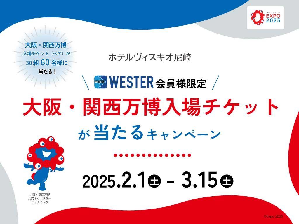 【ホテルヴィスキオ尼崎】食べて、泊まって、万博へ行こう！＜WESTER会員様限定＞大阪・関西万博入場チケットが当たるキャンペーン！のご案内