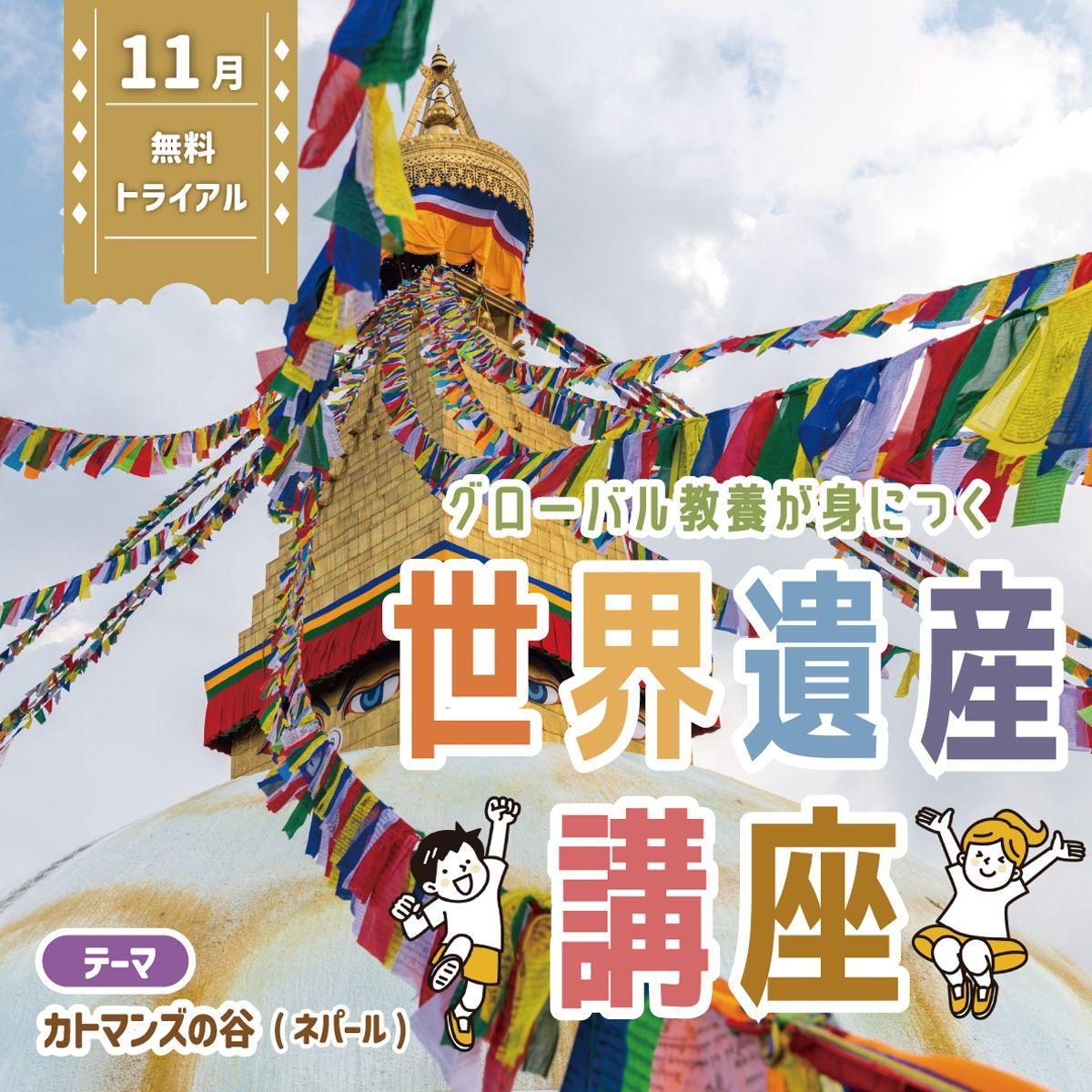 世界遺産をきっかけに教養を深める！　グローバル教養が身につく『世界遺産講座』、11月無料トライアル開催！