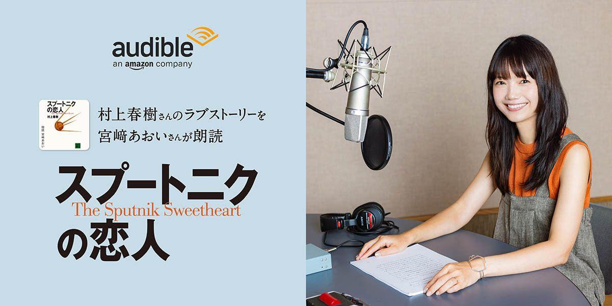 Audible、宮崎あおいさんの朗読で村上春樹さんによる小説『スプートニクの恋人』を配信開始