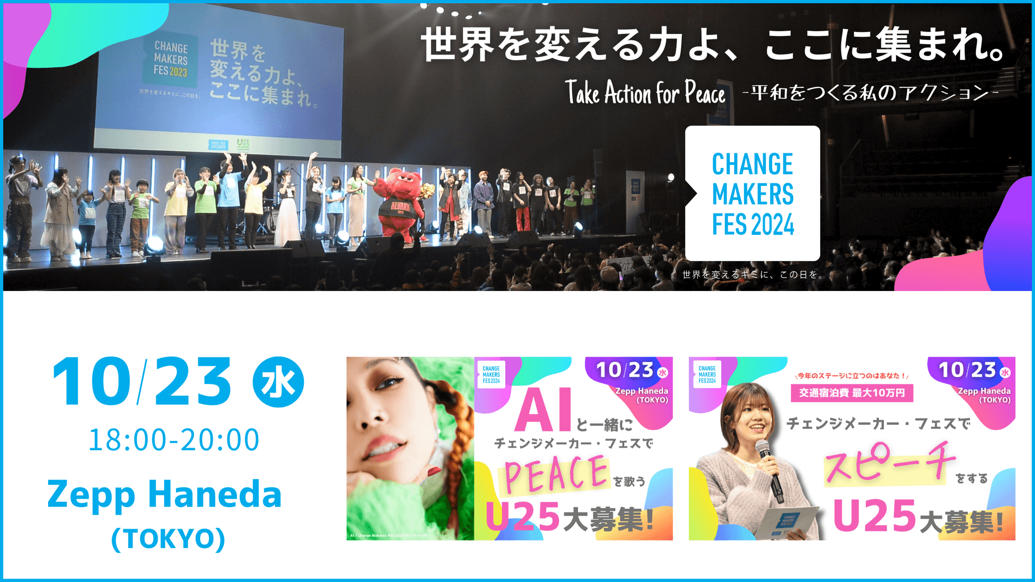 出演者発表「チェンジメーカー・フェス 」10/23（水）Zepp Hanedaで開催！アンバサダーは土屋アンナさん、わたなべちひろさん、メインアーティストAIさん、モデルのよしあきさん・ミチさんも