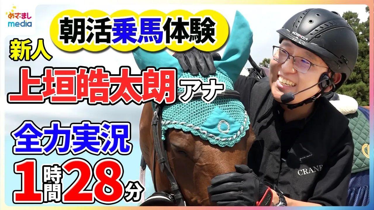 【動画】夢の競馬実況が実現！？朝活乗馬体験でサラブレッドにまたがり1時間28分の全力ジョッキー体験リポート！パリ五輪・総合馬術団体銅メダルのスゴさ実感！