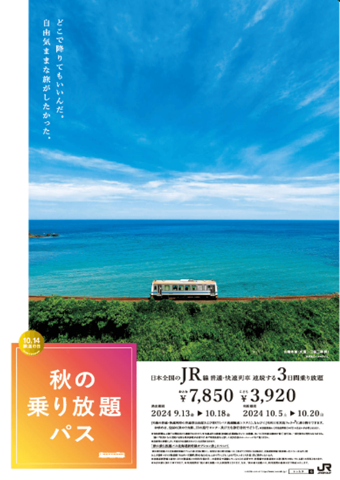 「秋の乗り放題パス」及び「秋の乗り放題パス北海道新幹線オプション券」の発売について