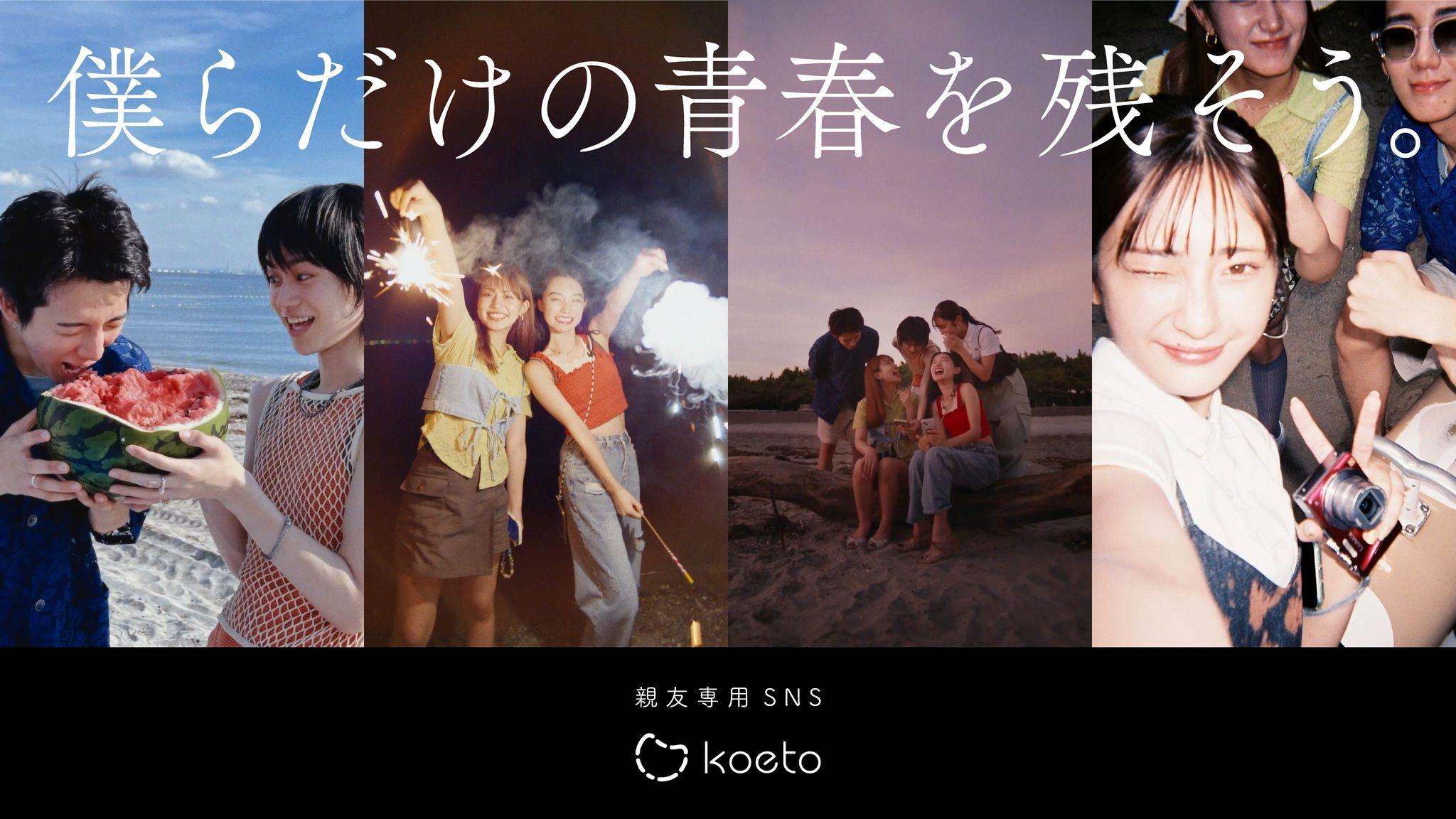 Z世代向け親友専用SNSアプリ『koeto』、現役大学生106人と企画した“青春すぎるWebCM”公開！