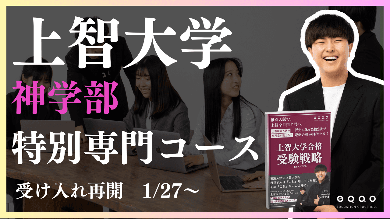 【圧倒的な上智大学合格実績】上智大学神学部を志望する受験生必見！上智大学合格実績トップクラスのEQAOが神学部に特化した専門講座をリリース。上智大学神学部を目指すならEQAO一択！上智対策塾EQAO