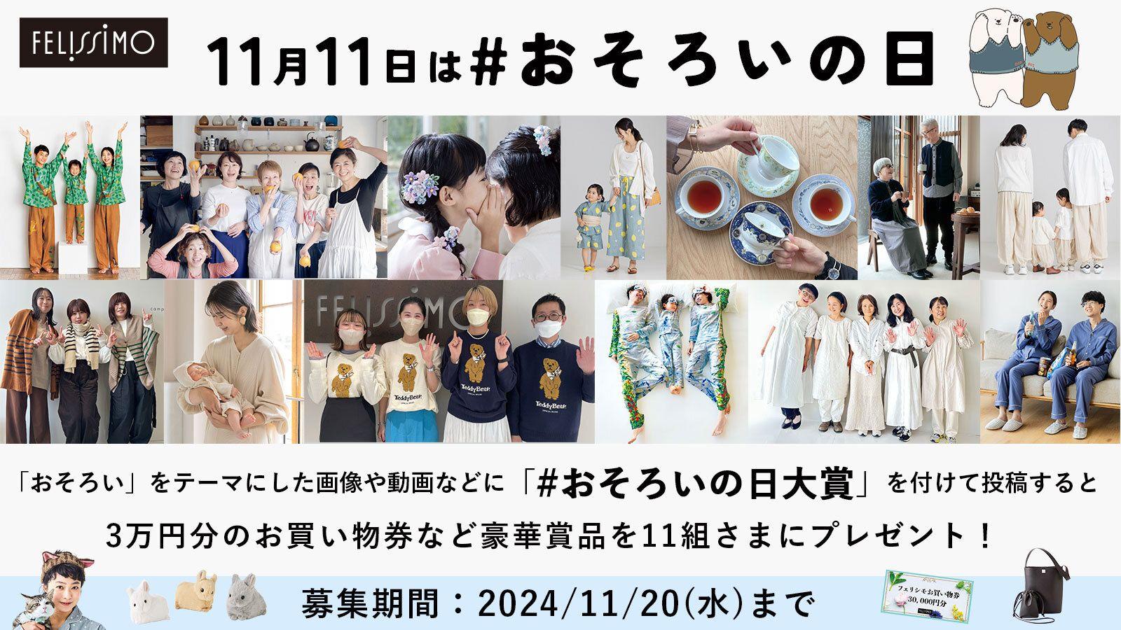 “おそろい”を楽しむSNS投稿にプレゼントを贈る『#おそろいの日大賞』を11月1日～11月20日にフェリシモが開催