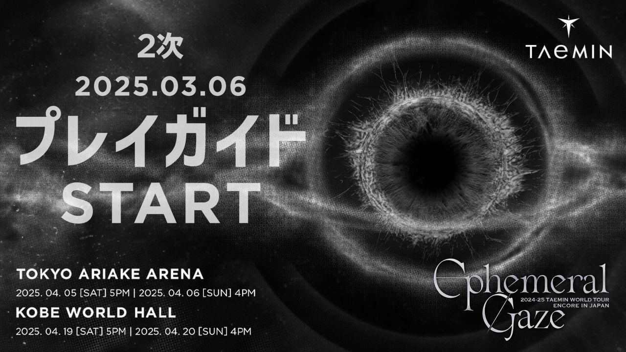 『2024-25 TAEMIN WORLD TOUR「Ephemeral Gaze」ENCORE IN JAPAN』3/6(木)18時よりファミリーマート限定プレイガイド先行(先着)2次受付開始！