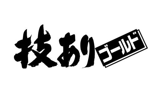 アナログ時代のタイトルデザイン～手書き全盛時代の達人・高柳義信＜フジテレビジュツのヒミツ＞_bodies