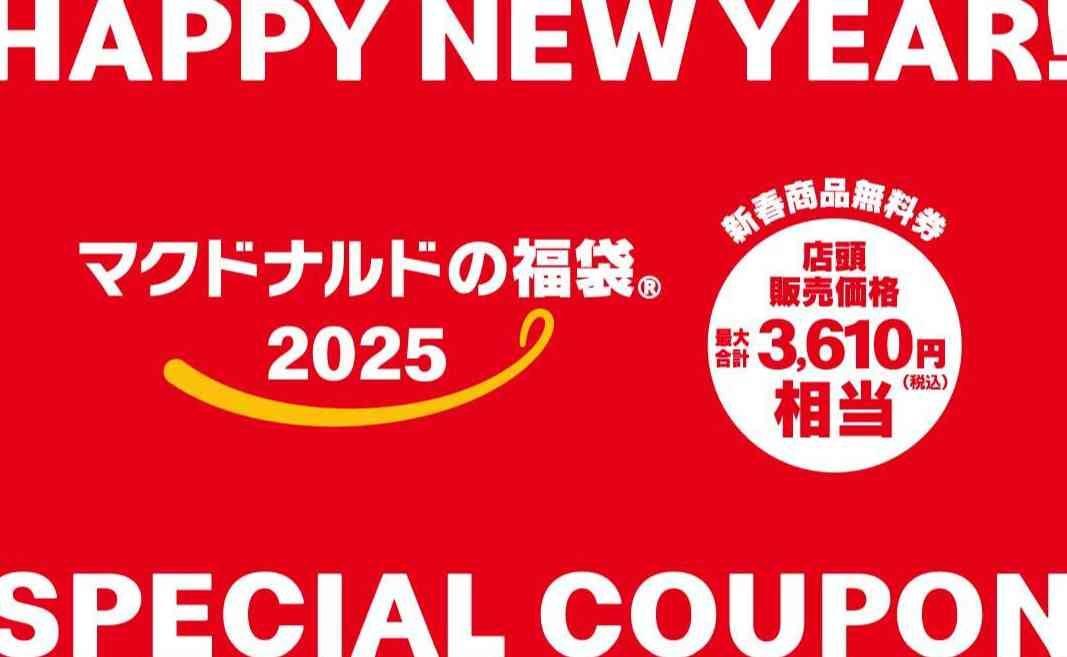 マクドナルド福袋2025