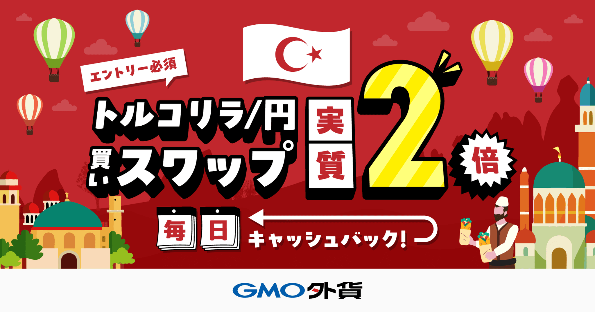 GMO外貨、「トルコリラ/円　買いスワップ実質2倍キャンペーン」を実施！