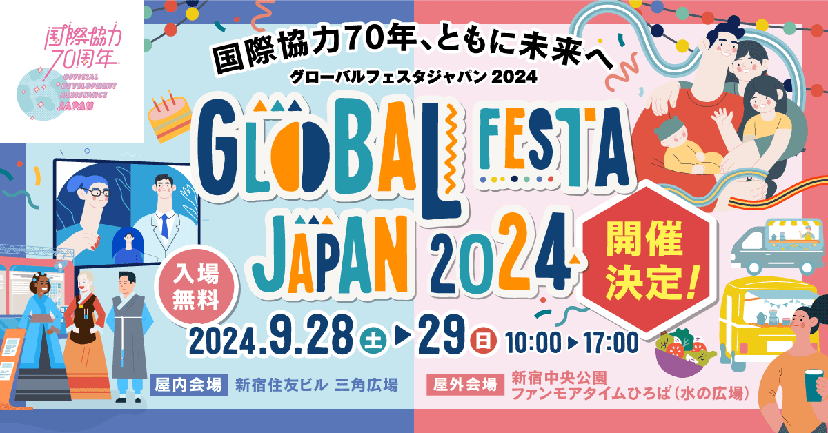 「グローバルフェスタJAPAN2024」にコンフロントワールドが出展＆メインステージで登壇決定！